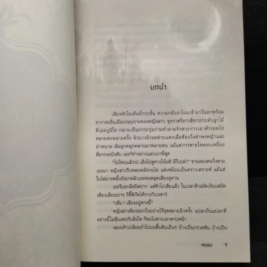 เมียรัก(ไม่)กำมะลอ - พรรษ รูปที่ 6