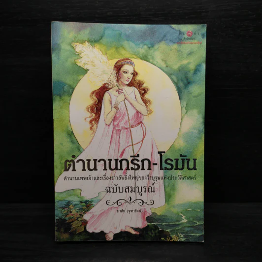 ตำนานกรีก-โรมัน (ฉบับสมบูรณ์) - มาลัย จุฑารัตน์ รูปที่ 1
