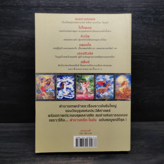 ตำนานกรีก-โรมัน (ฉบับสมบูรณ์) - มาลัย จุฑารัตน์ รูปที่ 2