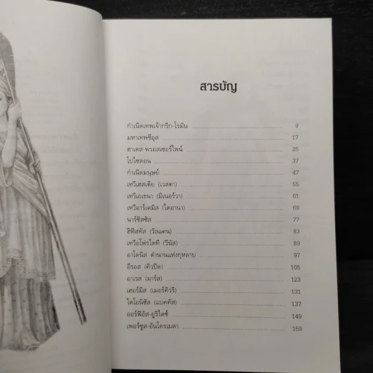 ตำนานกรีก-โรมัน (ฉบับสมบูรณ์) - มาลัย จุฑารัตน์ รูปที่ 6