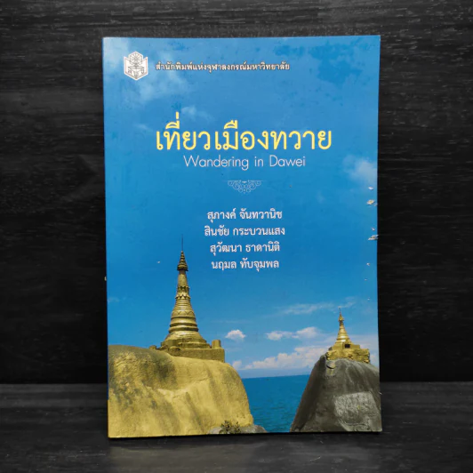 เที่ยวเมืองทวาย - สุภางค์ จันทวานิช รูปที่ 1