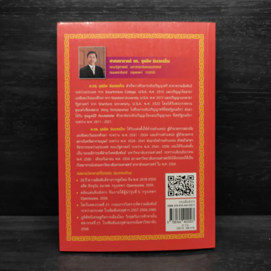กรงเล็บมังกร - ศาสตราจารย์ ดร.จุลชีพ ชินวรรโณ รูปที่ 2