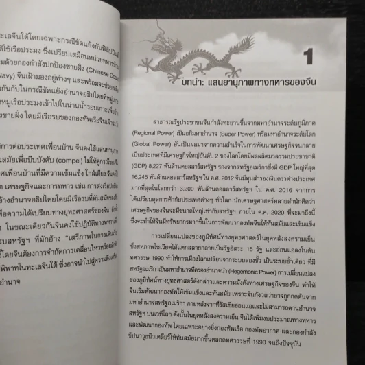 กรงเล็บมังกร - ศาสตราจารย์ ดร.จุลชีพ ชินวรรโณ รูปที่ 6