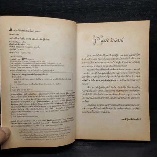 พยัคฆ์ร้ายวัยทีน ตอน แผนลับพันธุ์พิฆาต - Charlie Higson รูปที่ 5