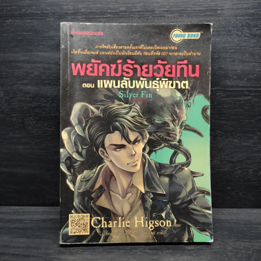 พยัคฆ์ร้ายวัยทีน ตอน แผนลับพันธุ์พิฆาต - Charlie Higson รูปที่ 1
