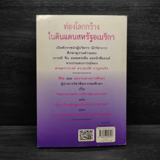 ถอดรหัสชีวิต - ศาสตราจารย์ ดร.สมบัติ กาญจนกิจ รูปที่ 2