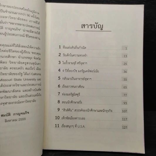 ถอดรหัสชีวิต - ศาสตราจารย์ ดร.สมบัติ กาญจนกิจ รูปที่ 6