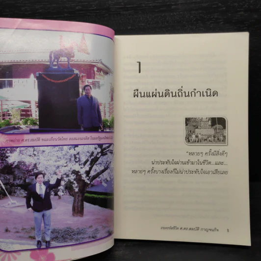 ถอดรหัสชีวิต - ศาสตราจารย์ ดร.สมบัติ กาญจนกิจ รูปที่ 7
