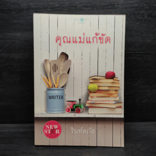 คุณแม่แก้ขัด - รินท์ลภัส รูปที่ 1