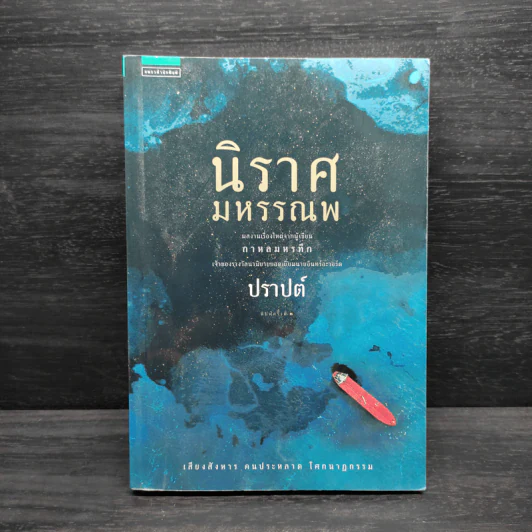 นิราศมหรรณพ - ปราปต์ รูปที่ 1
