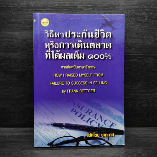 วิธีหาประกันชีวิตหรือการเดินตลาดที่ได้ผลเต็ม 100% รูปที่ 1