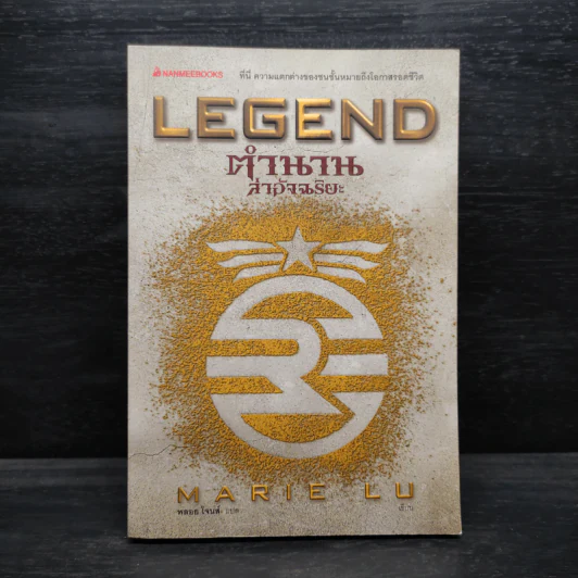 Legend ตำนานล่าอัจฉริยะ - Marie Lu รูปที่ 1