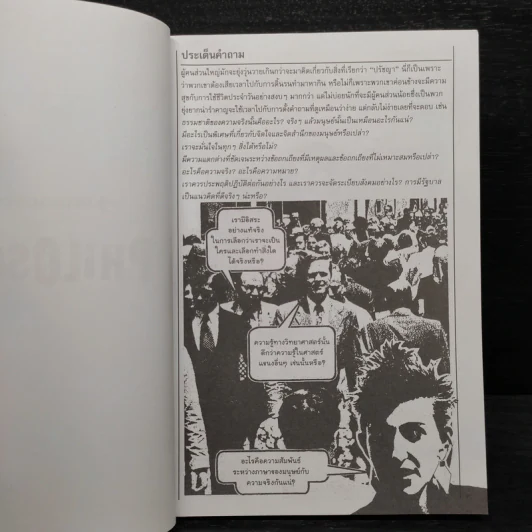 กุญแจปรัชญา ความสงสัยทำให้ตั้งคำถาม จึงเกิดความรักในปัญญา - เดฟ โรบินสัน รูปที่ 6