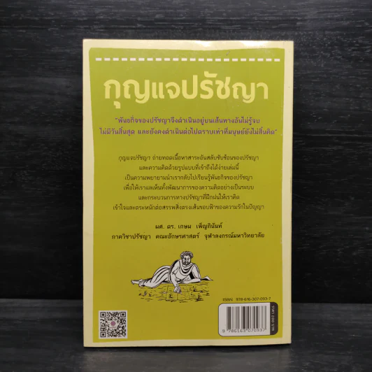 กุญแจปรัชญา ความสงสัยทำให้ตั้งคำถาม จึงเกิดความรักในปัญญา - เดฟ โรบินสัน รูปที่ 2
