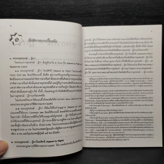 หลักกฎหมายวิธีพิจารณาความแพ่งว่าด้วยอุทธรณ์...ฎีกา - จรัญ ภักดีธนากุล รูปที่ 7