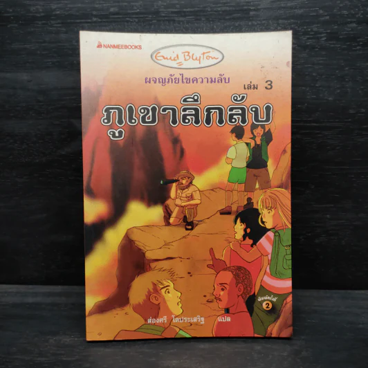 ผจญภัยไขความลับ 3 ตอน ภูเขาลึกลับ รูปที่ 1