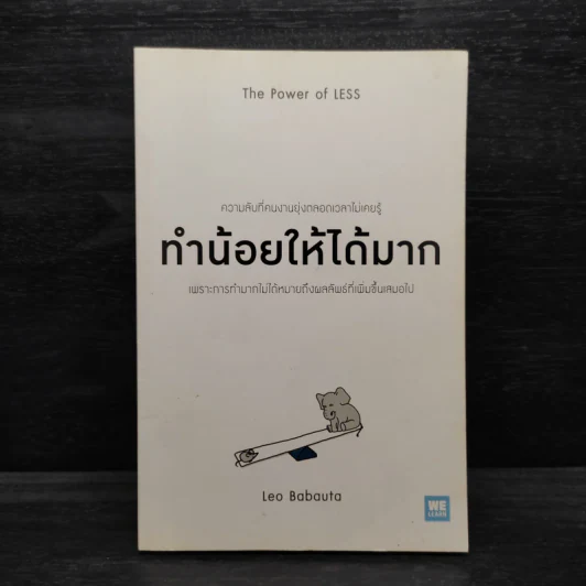 ทำน้อยให้ได้มาก (The Power of Less) - Leo Babauta รูปที่ 1