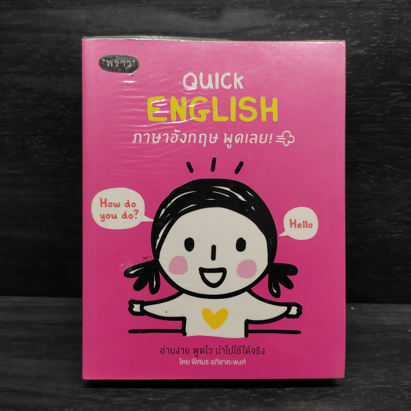 Quick English ภาษาอังกฤษ พูดเลย - พิศมร อภิชาตะพงศ์ รูปที่ 1
