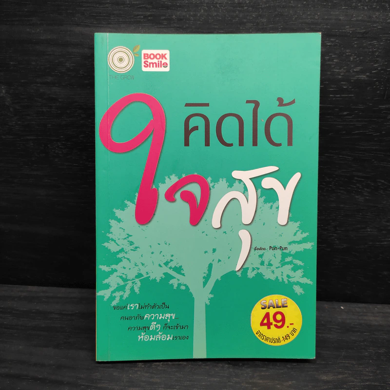 คิดได้ใจสุข - Pun-Pun รูปที่ 1