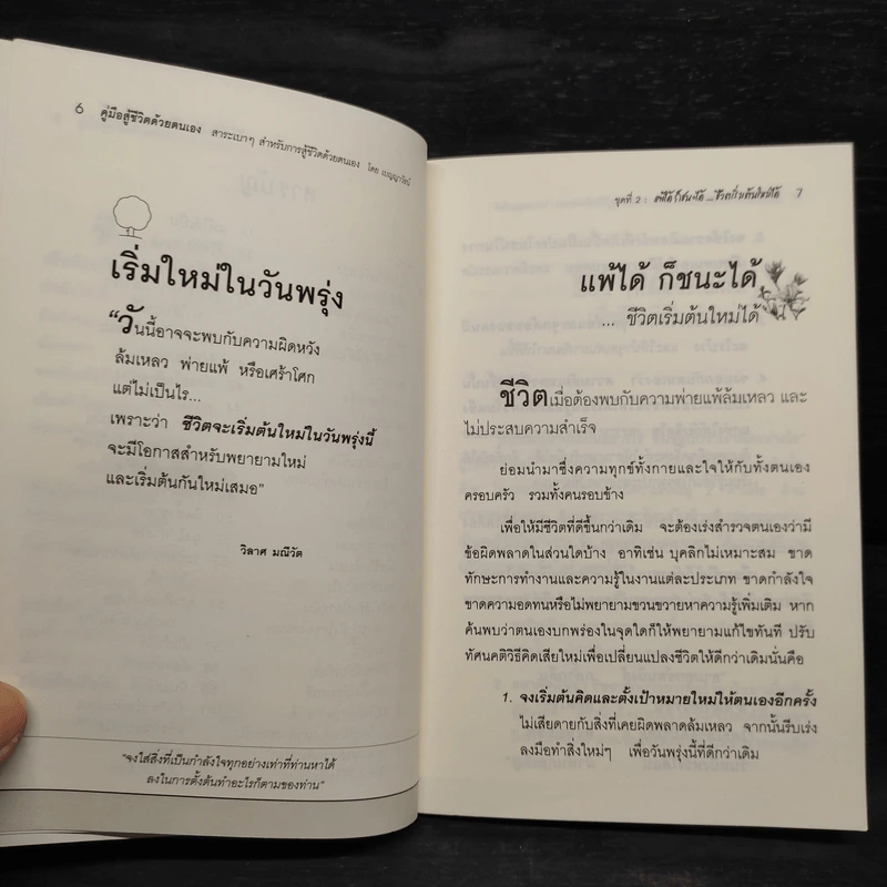 แพ้ได้ ก็ชนะได้ ชีวิตเริ่มต้นใหม่ได้ - เบญญาวัธน์ รูปที่ 6