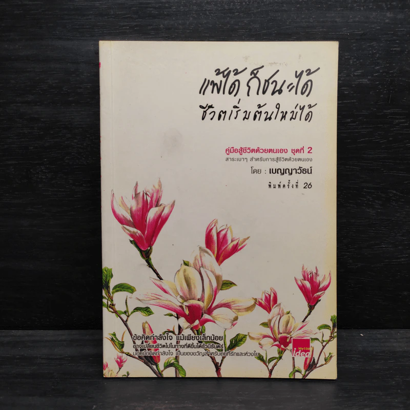 แพ้ได้ ก็ชนะได้ ชีวิตเริ่มต้นใหม่ได้ - เบญญาวัธน์ รูปที่ 1