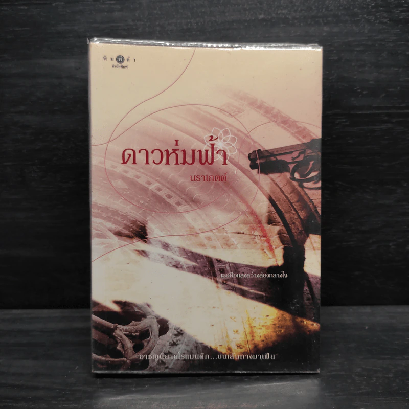 ดาวห่มฟ้า - นราเกตต์ รูปที่ 1