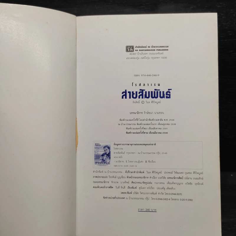 สายสัมพันธ์ - โรสลาเรน รูปที่ 5