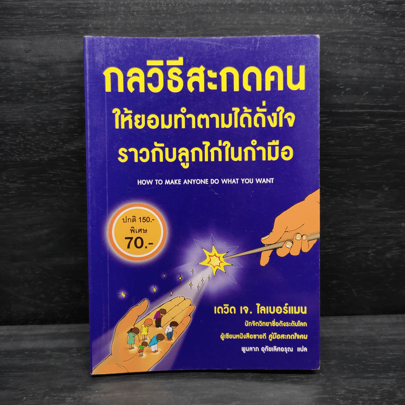 กลวิธีสะกดคนให้ยอมทำตามได้ดั่งใจ ราวกับลูกไก่ในกำมือ - เดวิด เจ. ไลเบอร์แมน รูปที่ 1