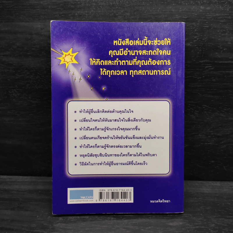กลวิธีสะกดคนให้ยอมทำตามได้ดั่งใจ ราวกับลูกไก่ในกำมือ - เดวิด เจ. ไลเบอร์แมน รูปที่ 2