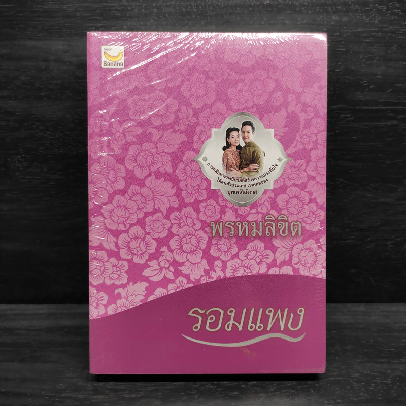พรหมลิขิต - รอมแพง รูปที่ 1