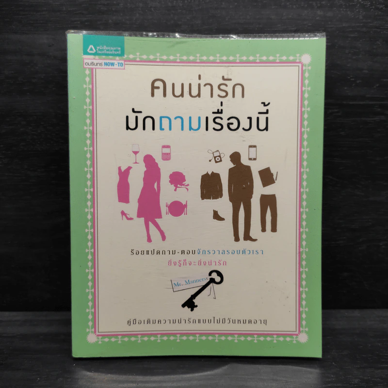 คนน่ารักมักถามเรื่องนี้ - Mr. Manners รูปที่ 1