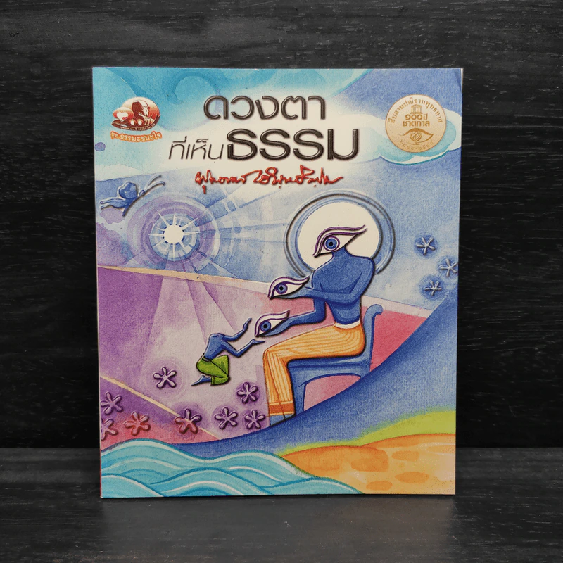 ดวงตาที่เห็นธรรม - พุทธทาสภิกขุ รูปที่ 1