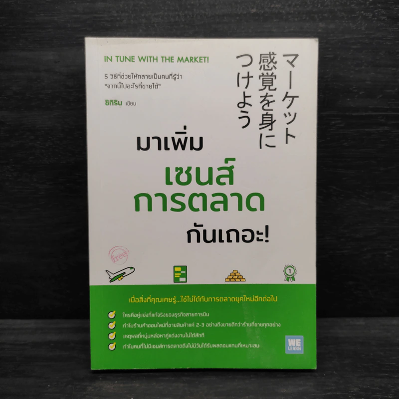 มาเพิ่มเซนส์การตลาดกันเถอะ! - ชิกิริน รูปที่ 1