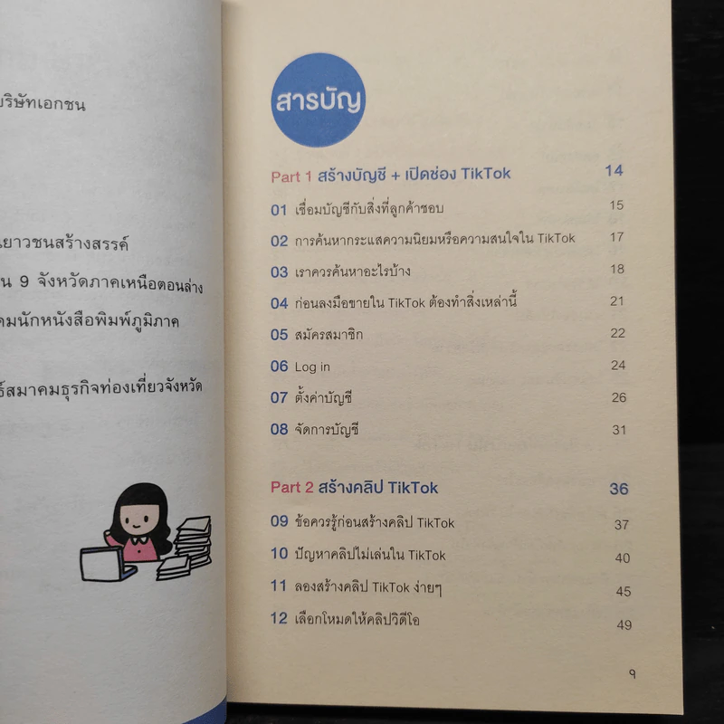 เพิ่มช่องทางขาย ขยายธุรกิจด้วย TikTok รูปที่ 6