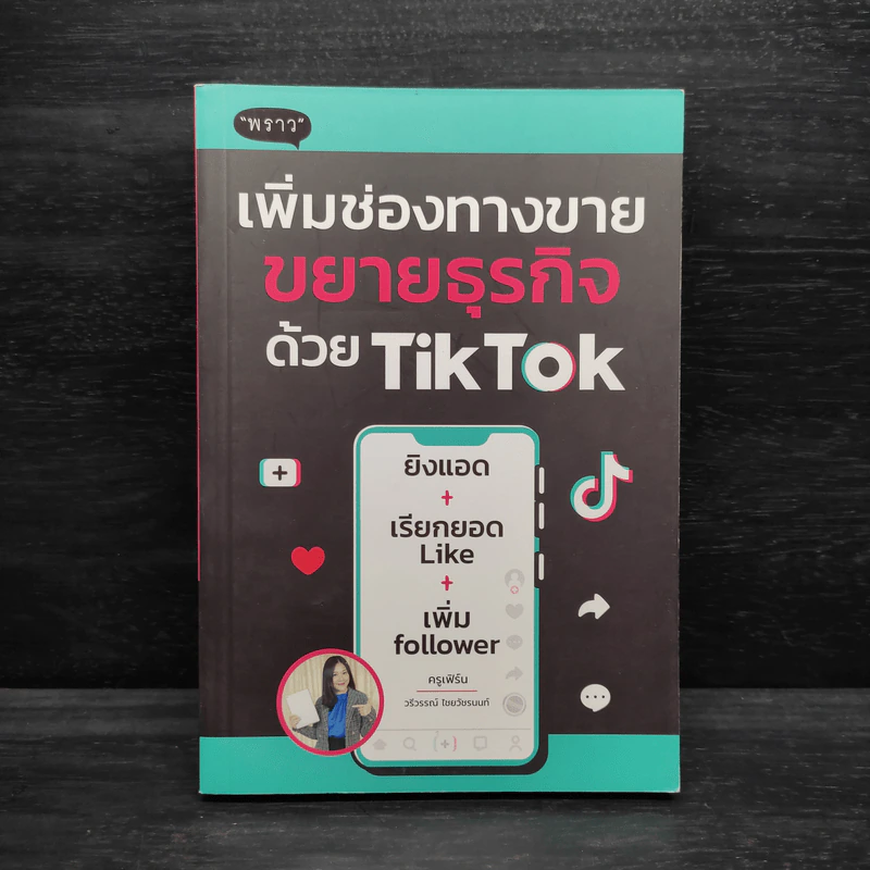 เพิ่มช่องทางขาย ขยายธุรกิจด้วย TikTok รูปที่ 1