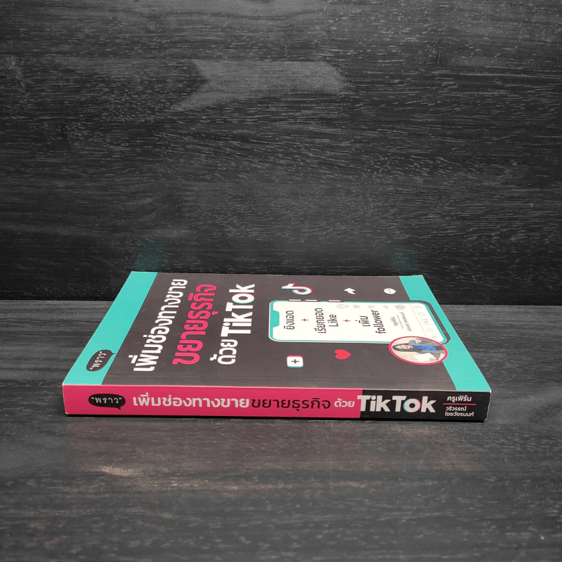 เพิ่มช่องทางขาย ขยายธุรกิจด้วย TikTok รูปที่ 3