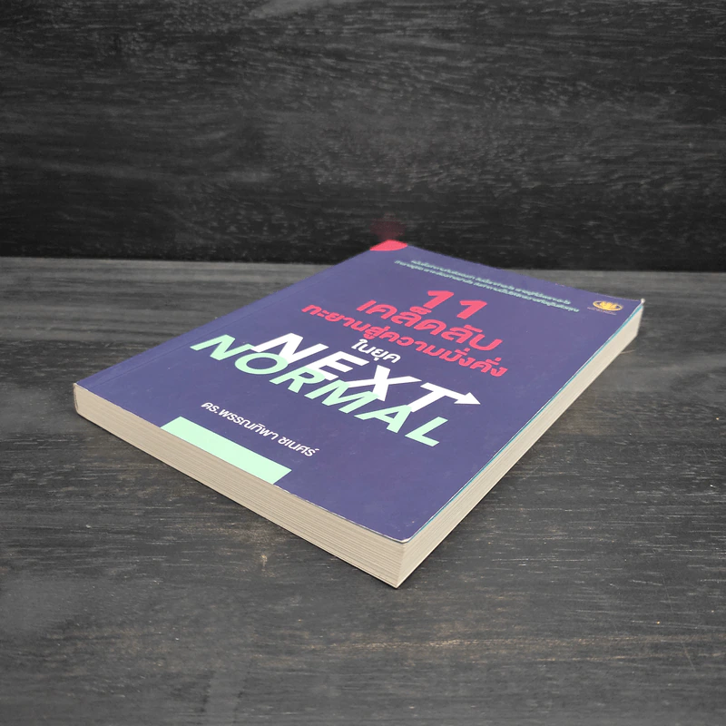 11 เคล็ดลับทะยานสู่ความมั่งคั่งในยุค NEXT NORMAL - พรรณทิพา ชเนศร์ รูปที่ 4