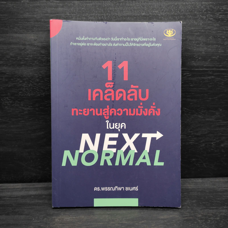 11 เคล็ดลับทะยานสู่ความมั่งคั่งในยุค NEXT NORMAL - พรรณทิพา ชเนศร์ รูปที่ 1