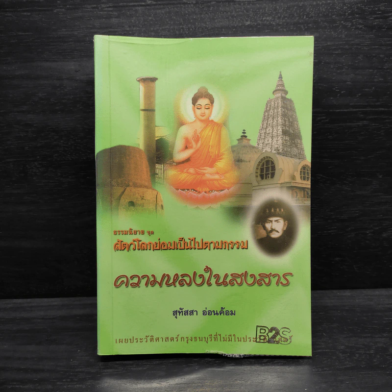 ธรรมนิยายชุดสัตว์โลกย่อมเป็นไปตามกรรม ความหลงในสงสาร - สุทัสสา อ่อนค้อม รูปที่ 1