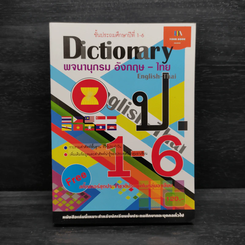 Dictionary พจนานุกรม อังกฤษ-ไทย ป.1-6 รูปที่ 1