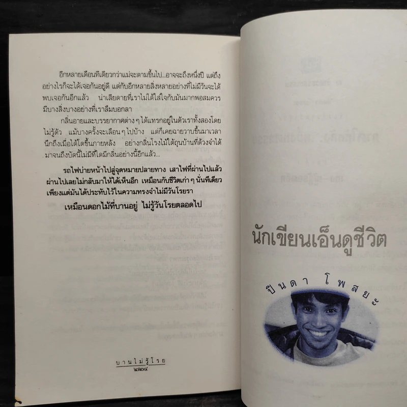 บานไม่รู้โรย - ปินดา โพสยะ รูปที่ 7