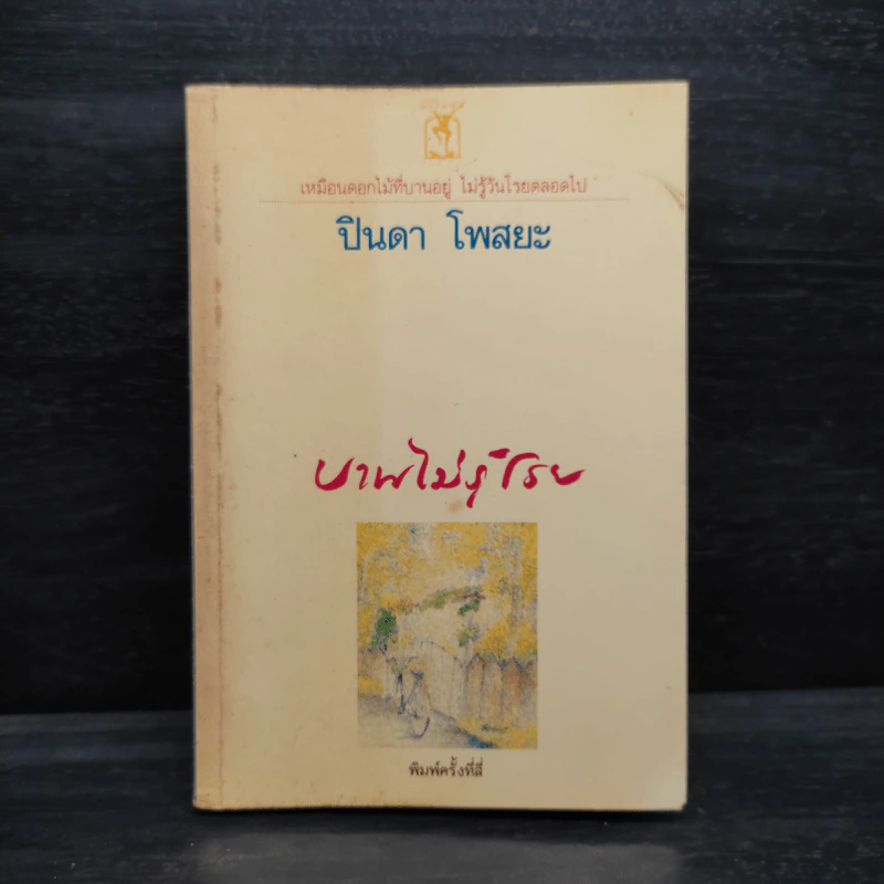 บานไม่รู้โรย - ปินดา โพสยะ รูปที่ 1
