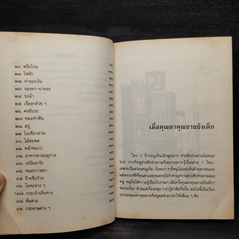 เมื่อคุณตาคุณยายยังเด็ก เล่ม 4 - ทิพย์วาณี สนิทวงศ์ฯ รูปที่ 7