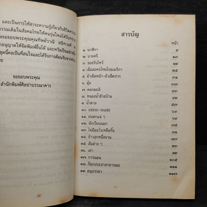 เมื่อคุณตาคุณยายยังเด็ก เล่ม 4 - ทิพย์วาณี สนิทวงศ์ฯ รูปที่ 6