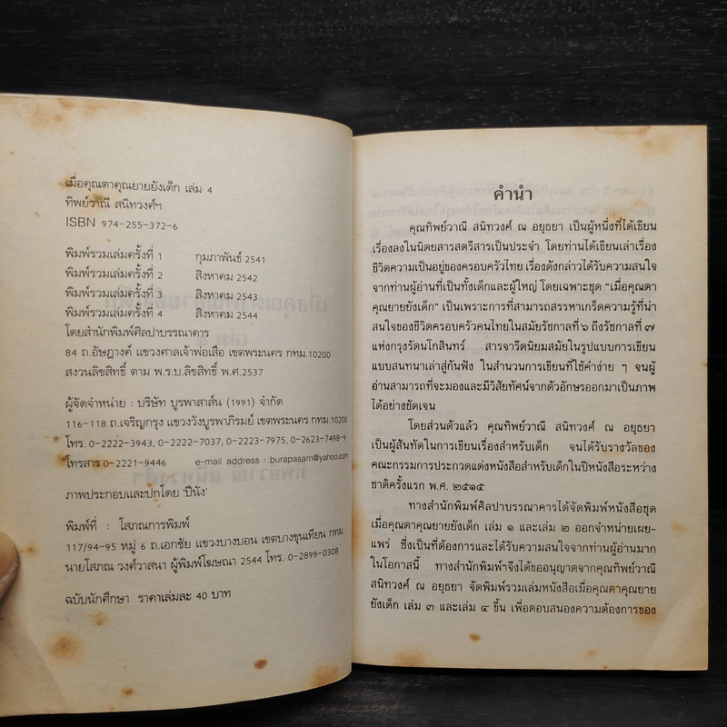 เมื่อคุณตาคุณยายยังเด็ก เล่ม 4 - ทิพย์วาณี สนิทวงศ์ฯ รูปที่ 5