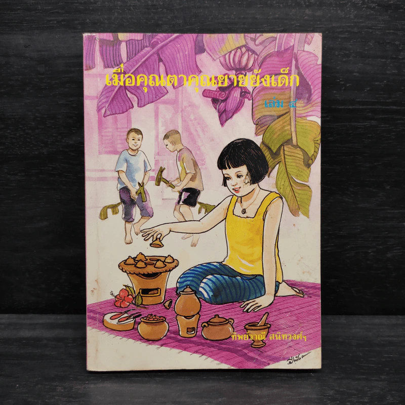 เมื่อคุณตาคุณยายยังเด็ก เล่ม 4 - ทิพย์วาณี สนิทวงศ์ฯ รูปที่ 1