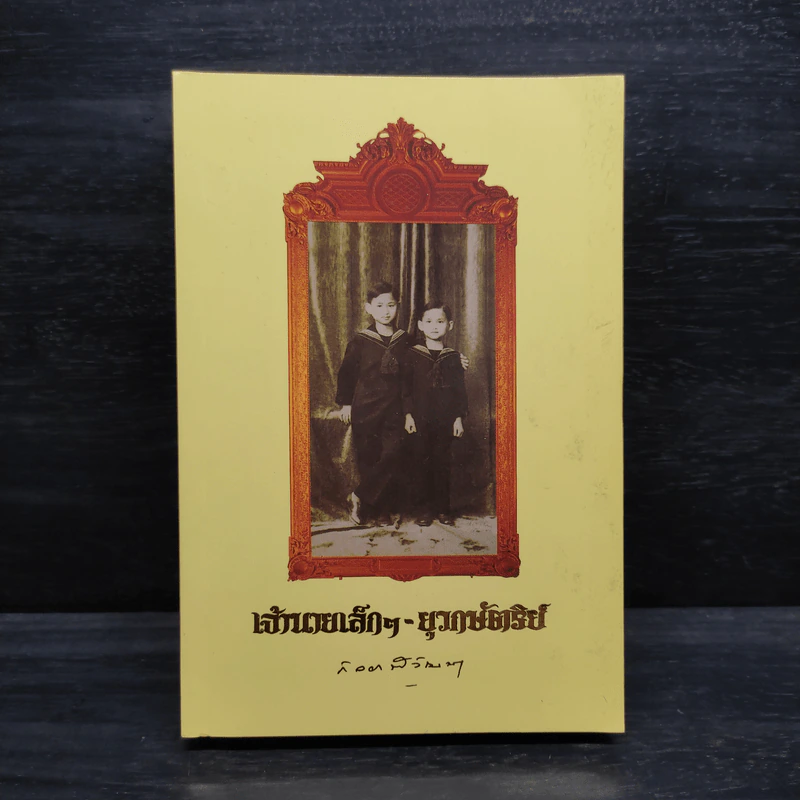 เจ้านายเล็กๆ ยุวกษัตริย์ - กัลยาณิวัฒนา รูปที่ 1
