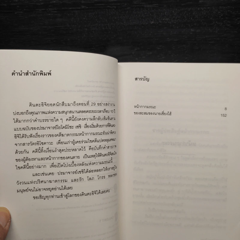 คินดะอิจิยอดนักสืบ ตอนที่ 29 หน้ากากมรณะ - โยโคมิโซะ เซชิ รูปที่ 6