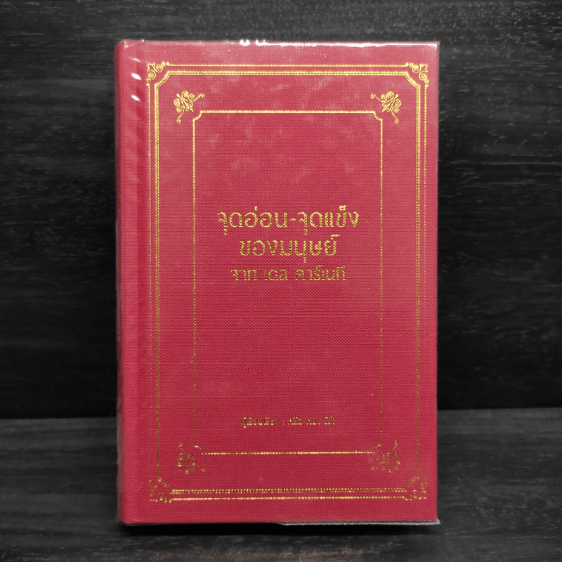จุดอ่อน-จุดแข็งของมนุษย์ - เดล คาร์เนกี รูปที่ 1