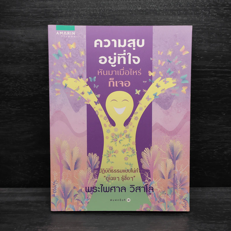 ความสุขอยู่ที่ใจ หันมาเมื่อไหร่ก็เจอ - พระไพศาล วิสาโล รูปที่ 1